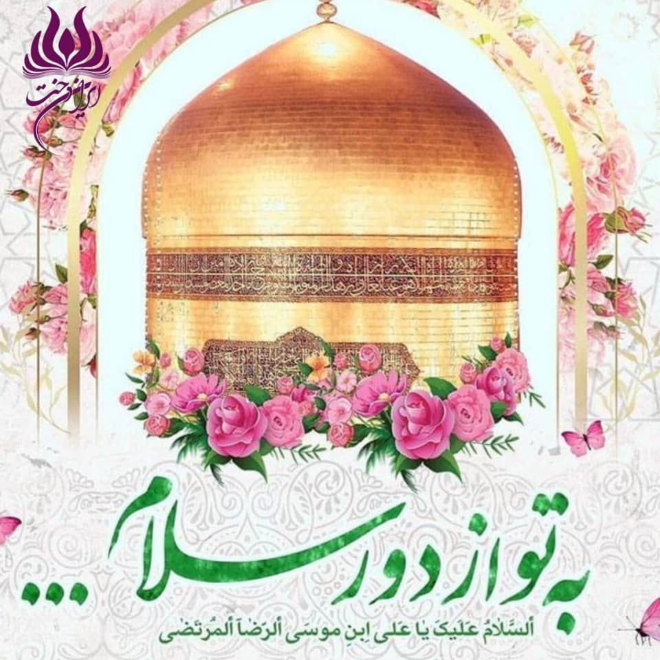 ولادت با سعادت امام رضا علیه السلام مبارک 