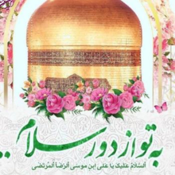 ولادت با سعادت امام رضا علیه السلام مبارک 