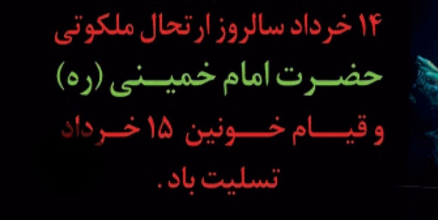 رحلت امام خمینی رحمت الله علیه و قیام ۱۵ خرداد