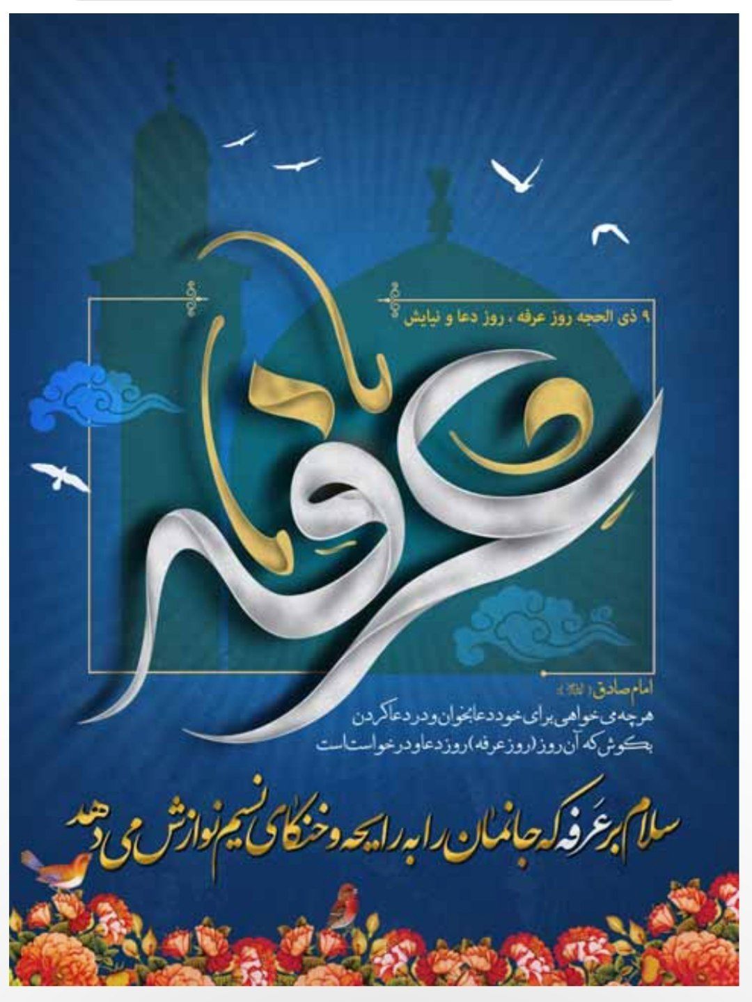 روز عرفه بر عاشقان حق خجسته باد