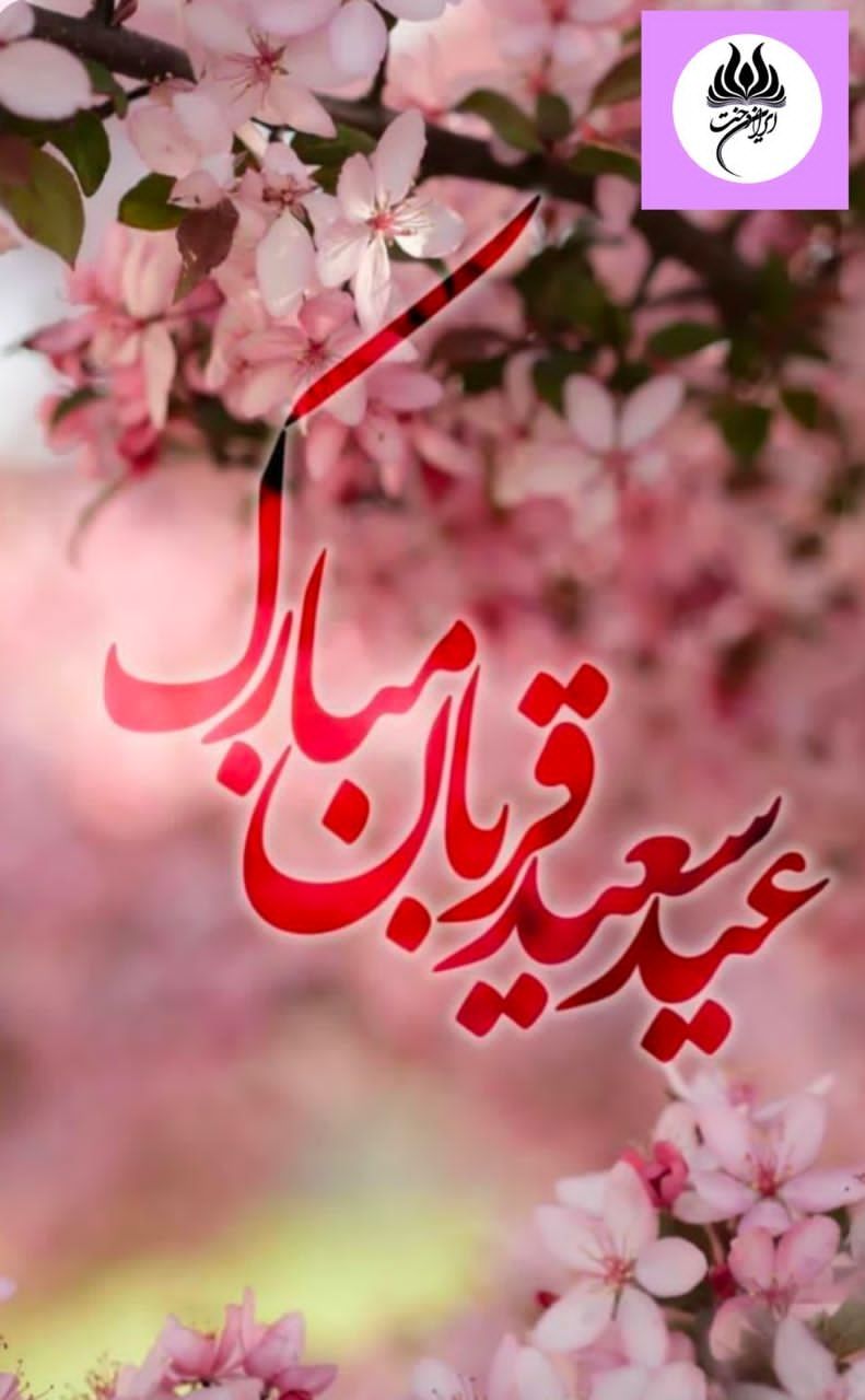 عید سعید قربان مبارک 