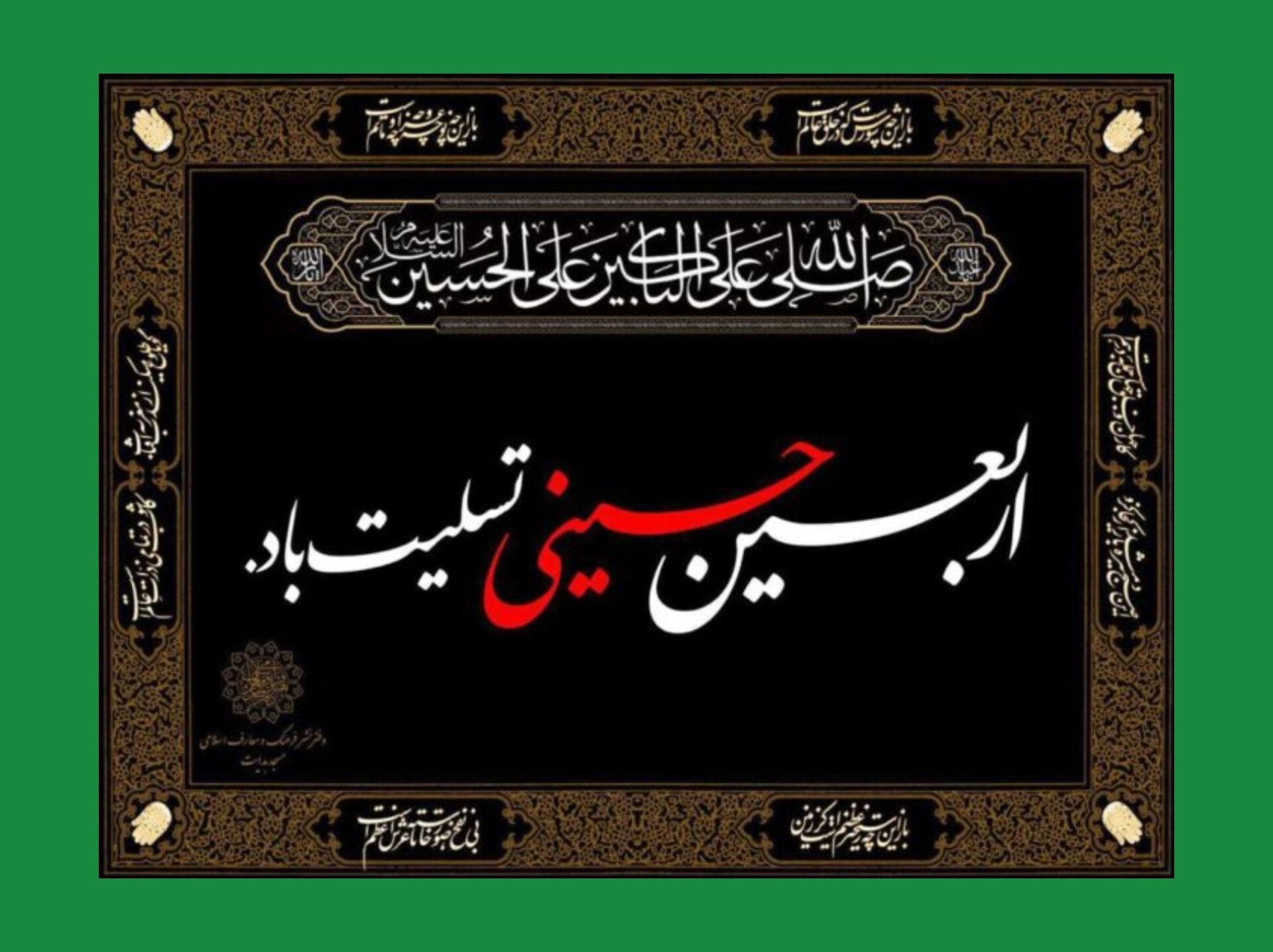 اربعین حسینی تسلیت باد 