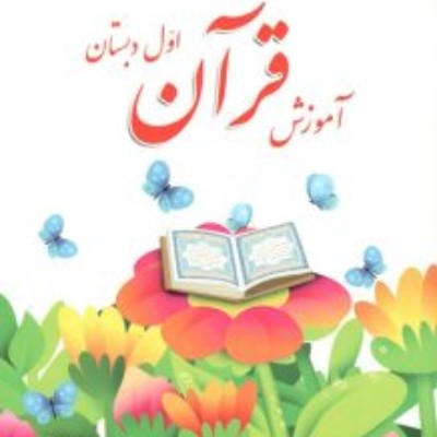 برگزاری جشن قرآن ویژه پایه اول برگزاری جشن قرآن ویژه پایه اول
