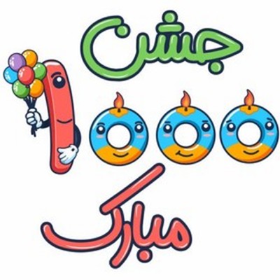 برگزاری جشن هزار برای دانش آموزان پایه سوم