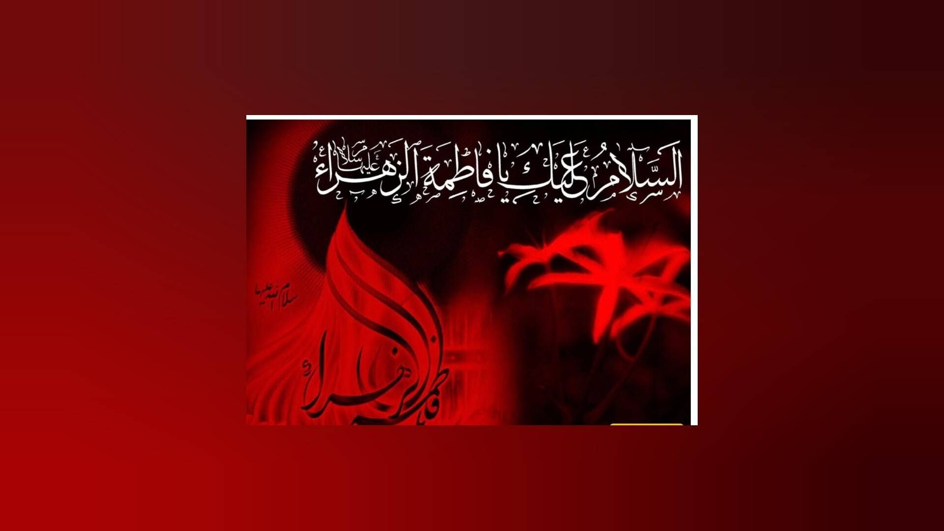 شهادت حضرت فاطمه زهرا(س) بر تمامی شیعیان تسلیت باد